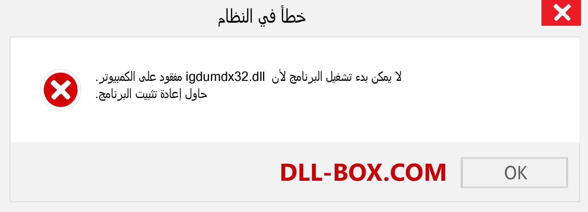 ملف igdumdx32.dll مفقود ؟. التنزيل لنظام التشغيل Windows 7 و 8 و 10 - إصلاح خطأ igdumdx32 dll المفقود على Windows والصور والصور