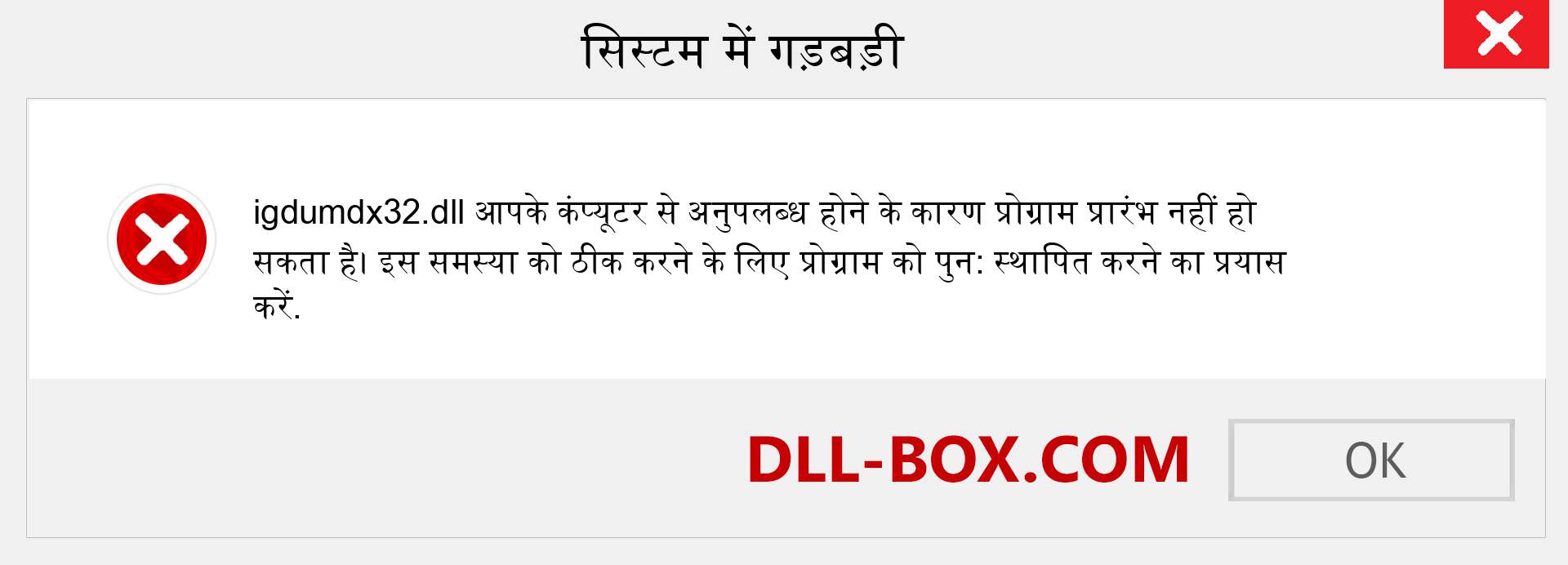 igdumdx32.dll फ़ाइल गुम है?. विंडोज 7, 8, 10 के लिए डाउनलोड करें - विंडोज, फोटो, इमेज पर igdumdx32 dll मिसिंग एरर को ठीक करें