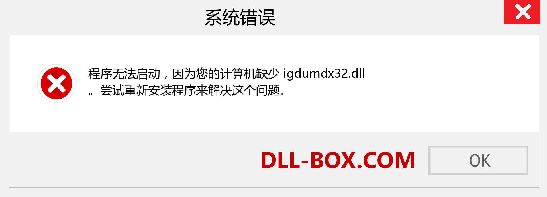 igdumdx32.dll 文件丢失？。 适用于 Windows 7、8、10 的下载 - 修复 Windows、照片、图像上的 igdumdx32 dll 丢失错误